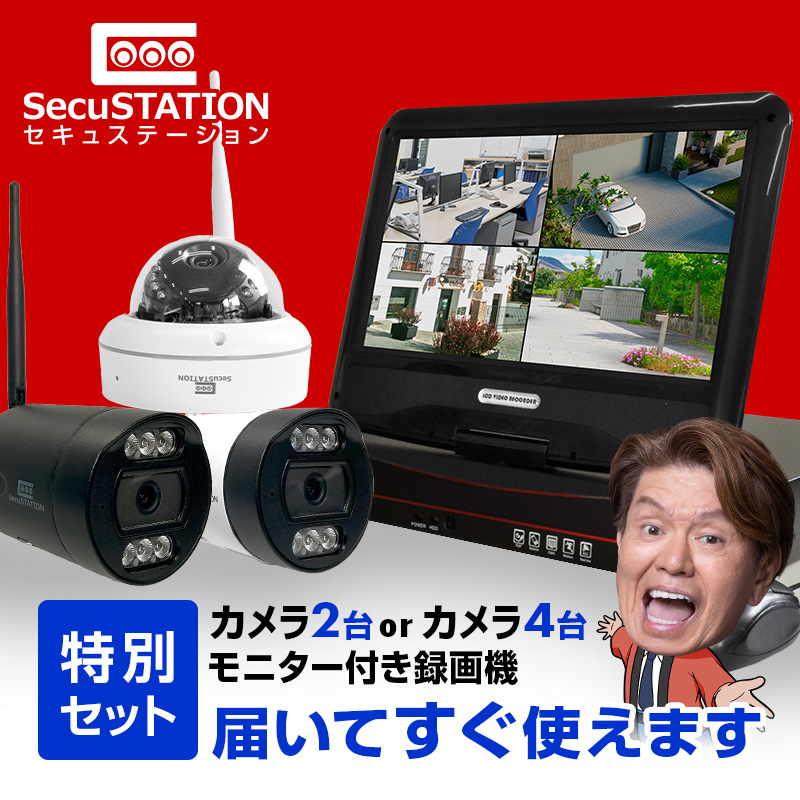 SecuSTATION 防犯カメラ 屋外 セット 家庭用 ワイヤレス wifi カメラ2台 モニター付き HDD 10台まで増設可 ネット環境不要 スマホ遠隔監視 4589573696323 防犯カメラの商品画像