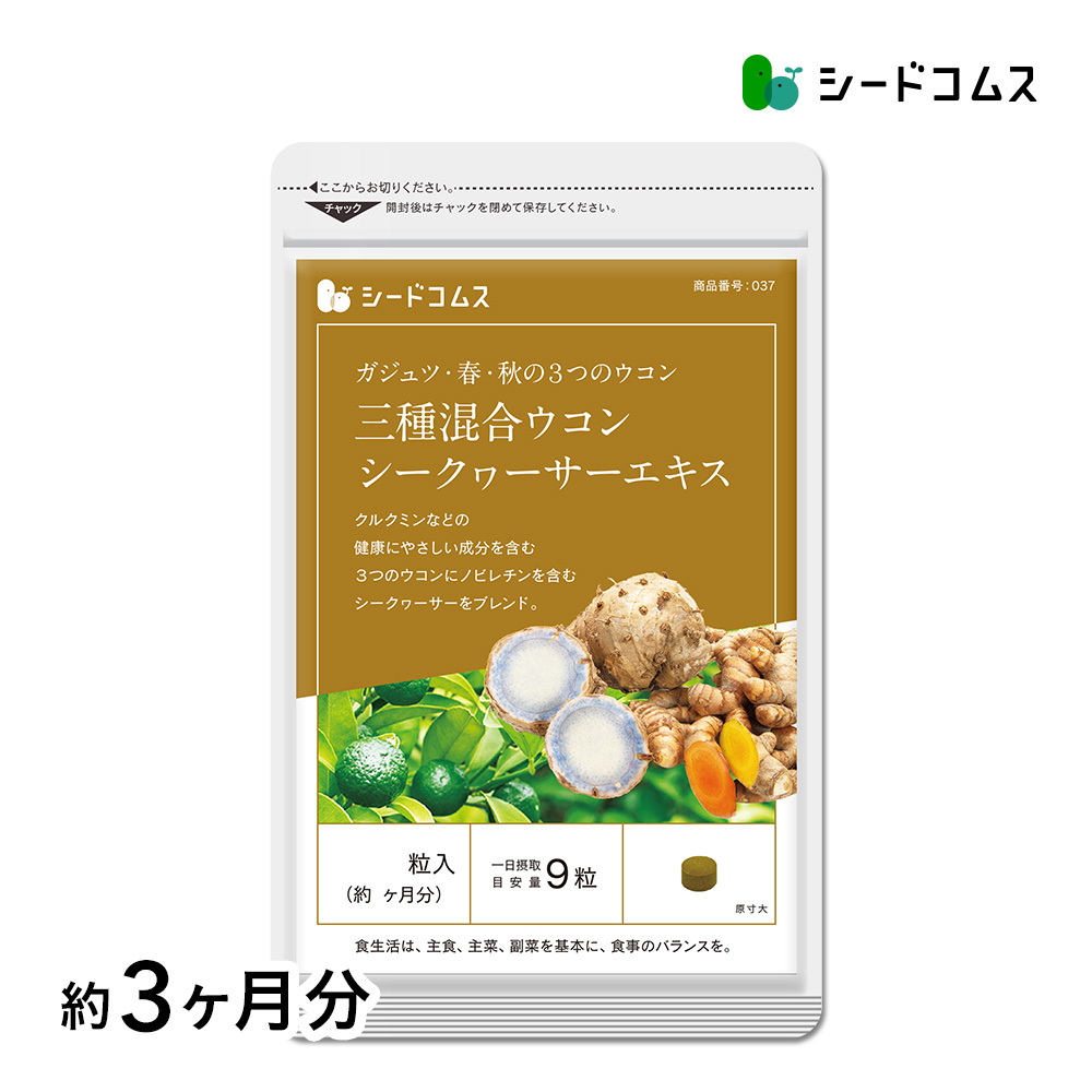 シードコムス 3種混合ウコンシークヮサーエキス 約3ヵ月分 810粒入の商品画像