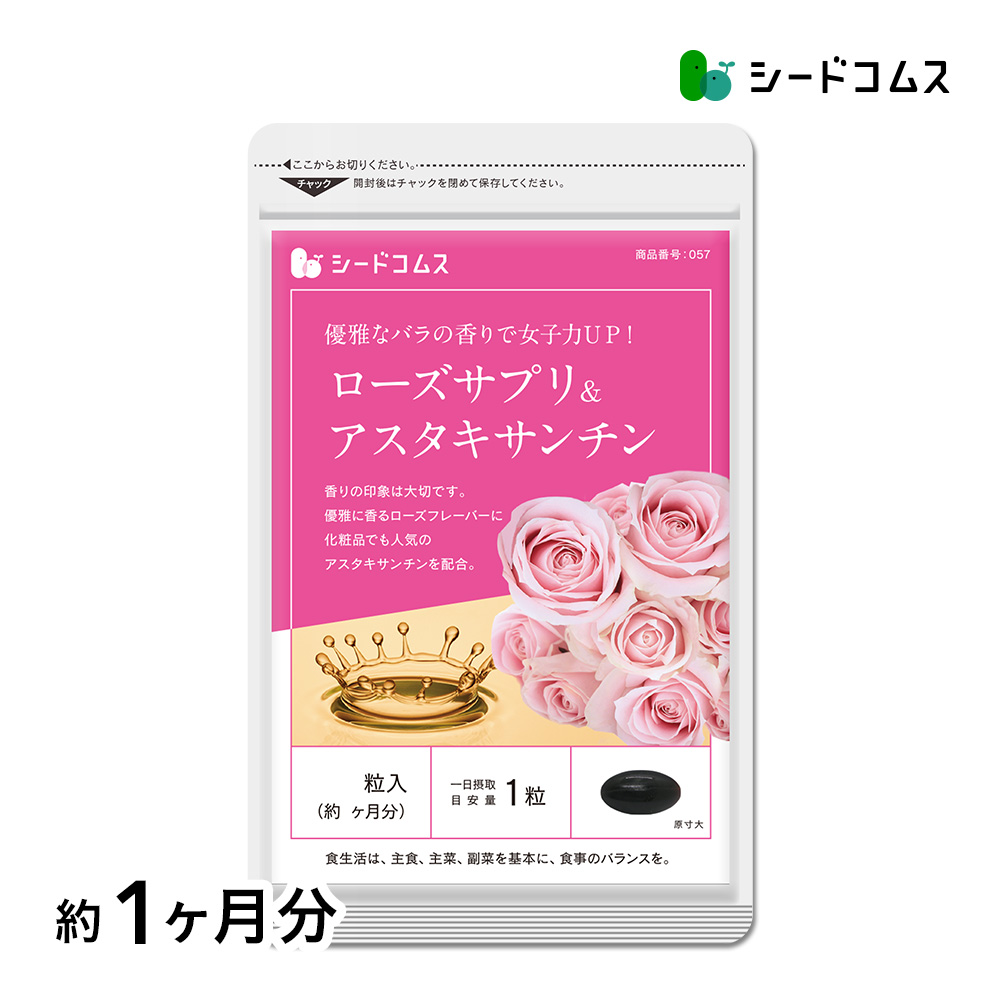 シードコムス ローズサプリ＆アスタキサンチン 30粒の商品画像