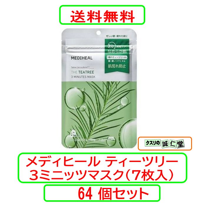 MEDIHEAL メディヒール ティーツリー 3ミニッツマスク 7枚入×64個