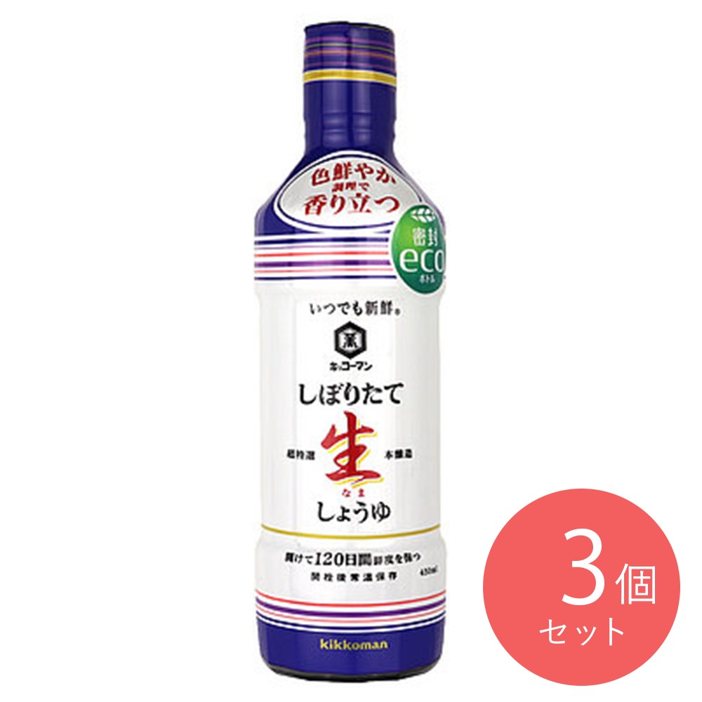 キッコーマン いつでも新鮮 しぼりたて生しょうゆ 硬質ボトル 450ml×3本の商品画像