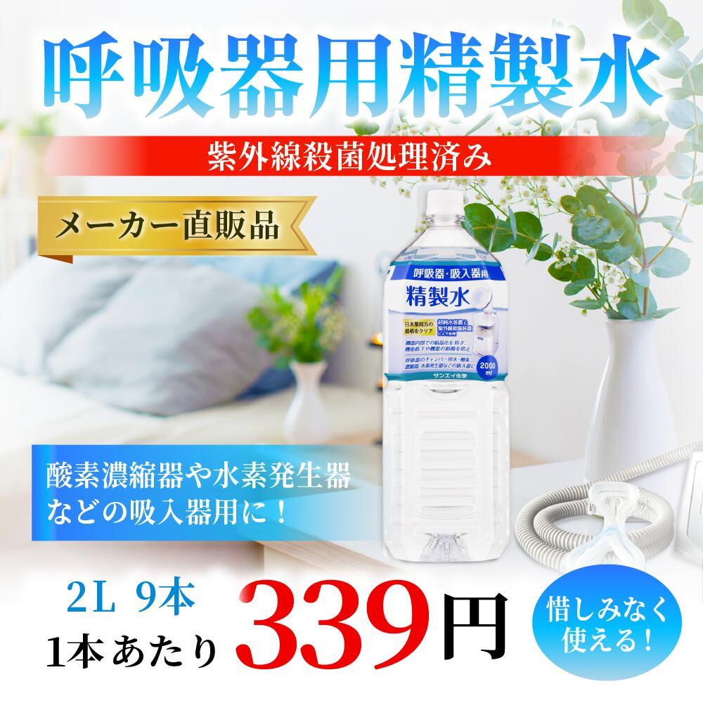  purification water 2l.. vessel for 2L × 9ps.@ San-Ei chemistry cpap Japan drug store person purified water medical care for cosmetics sleeping hour less .... group . go in vessel 