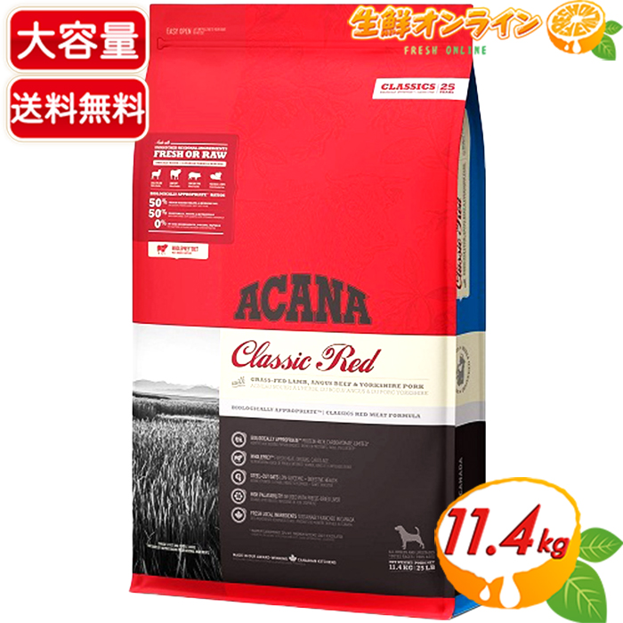 ACANA アカナ クラシックレッド 11.4kg×1セット アカナ