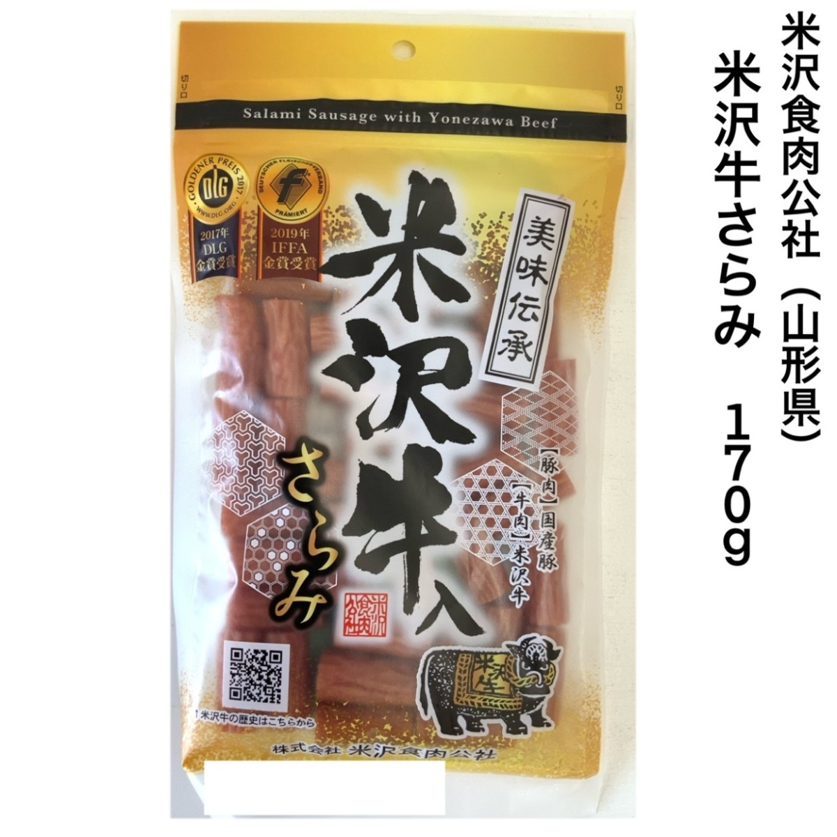 米沢食肉公社 米沢牛入りサラミ 170g×1袋 サラミ、肉のおつまみ珍味の商品画像