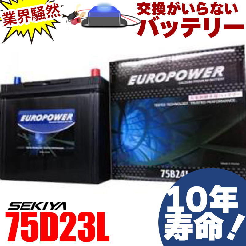 EUROPOWER バッテリー メンテナンスフリータイプ 75D23L 自動車用バッテリーの商品画像