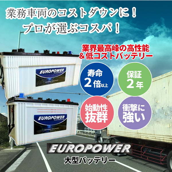 EUROPOWER バッテリー 210H52