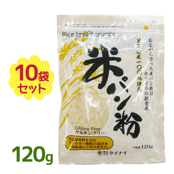 タイナイ 新潟産コシヒカリ100％使用 米パン粉 120g×10袋の商品画像