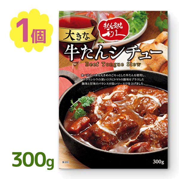 利久 大きな牛たんシチュー 300g×1個の商品画像