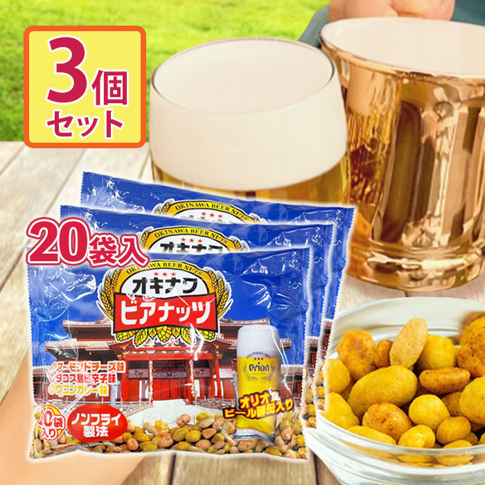 ジャンボオリオンビアナッツ（16g×20袋）× 3セットの商品画像