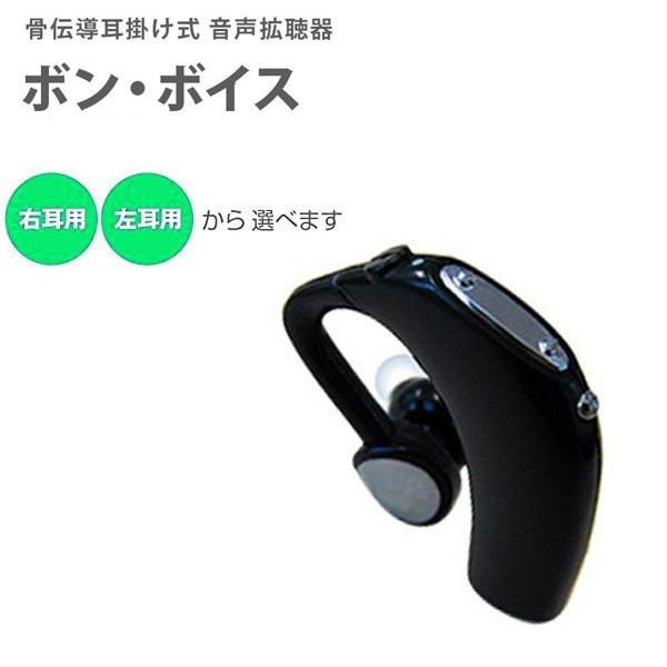 伊吹電子 ボン ボイス 骨伝導耳掛け式 左耳用 補聴器本体 最安値 価格比較 Yahoo ショッピング 口コミ 評判からも探せる