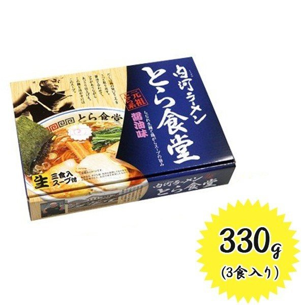 久保田麺業 白河ラーメンとら食堂 醤油ラーメン 3食入 × 1個の商品画像