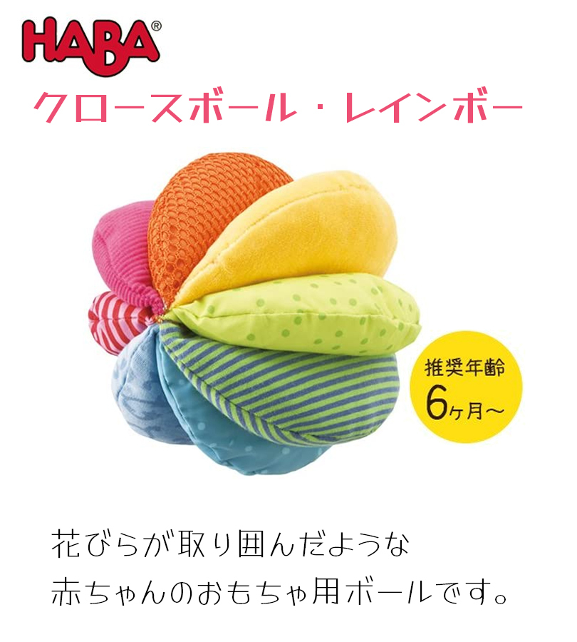 HABA - ba фирма Claw s мяч * Rainbow HA3672 текстильный baby игрушка игрушка 0 лет ~