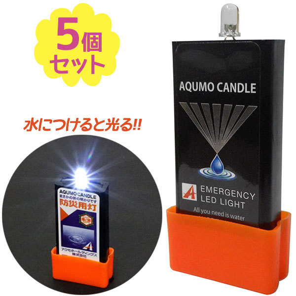 akmo candle 5 piece set LED light disaster prevention for light LED light AQUMO CANDLE