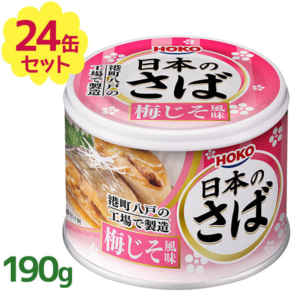 HOKO 宝幸 日本のさば 梅じそ風味 190g×24缶 缶詰の商品画像
