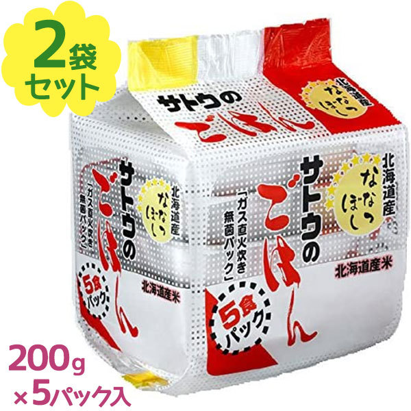 サトウ食品 サトウのごはん 北海道産ななつぼし 200g 5個パック×2袋の商品画像