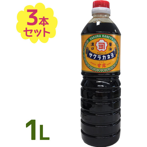 サクラカネヨ 濃口 甘露 39213694 ペットボトル 1L × 3本の商品画像