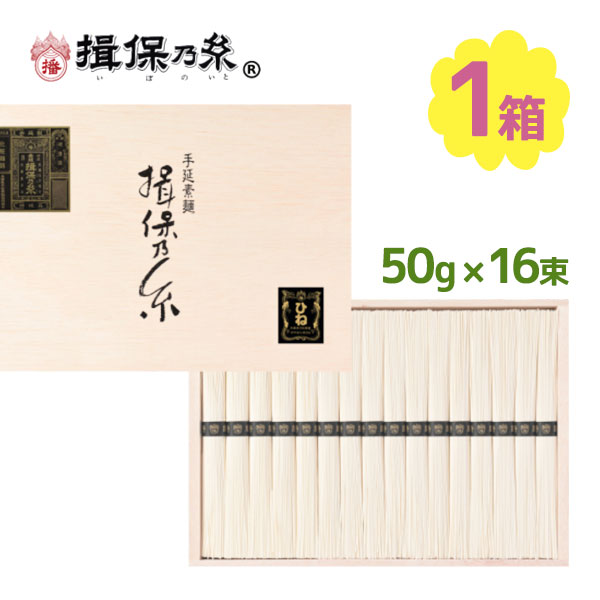 高田商店 揖保乃糸 ひね物 特級品 800g（50g×16束）SD-30Nの商品画像