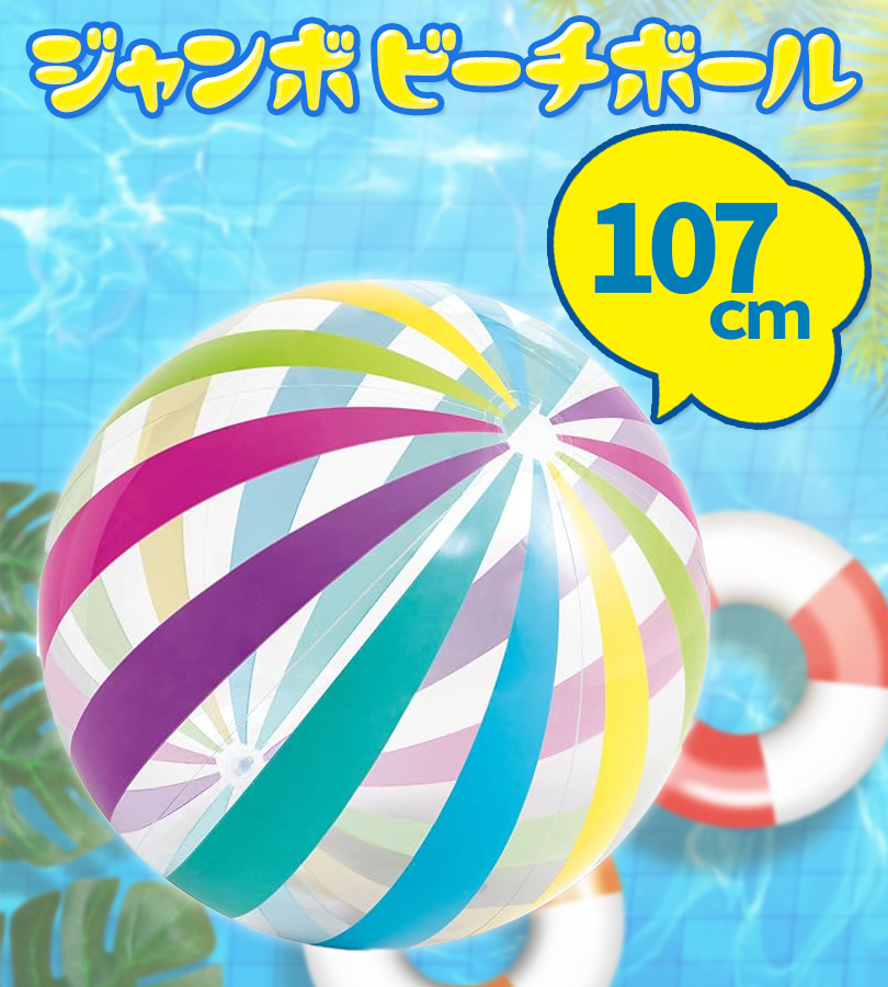  Inte ksINTEX jumbo пляжный мяч 107cm 59065 большой размер винил бассейн море река пик сверху .. круг форма ребенок взрослый водные развлечения веселый пляжный волейбол 
