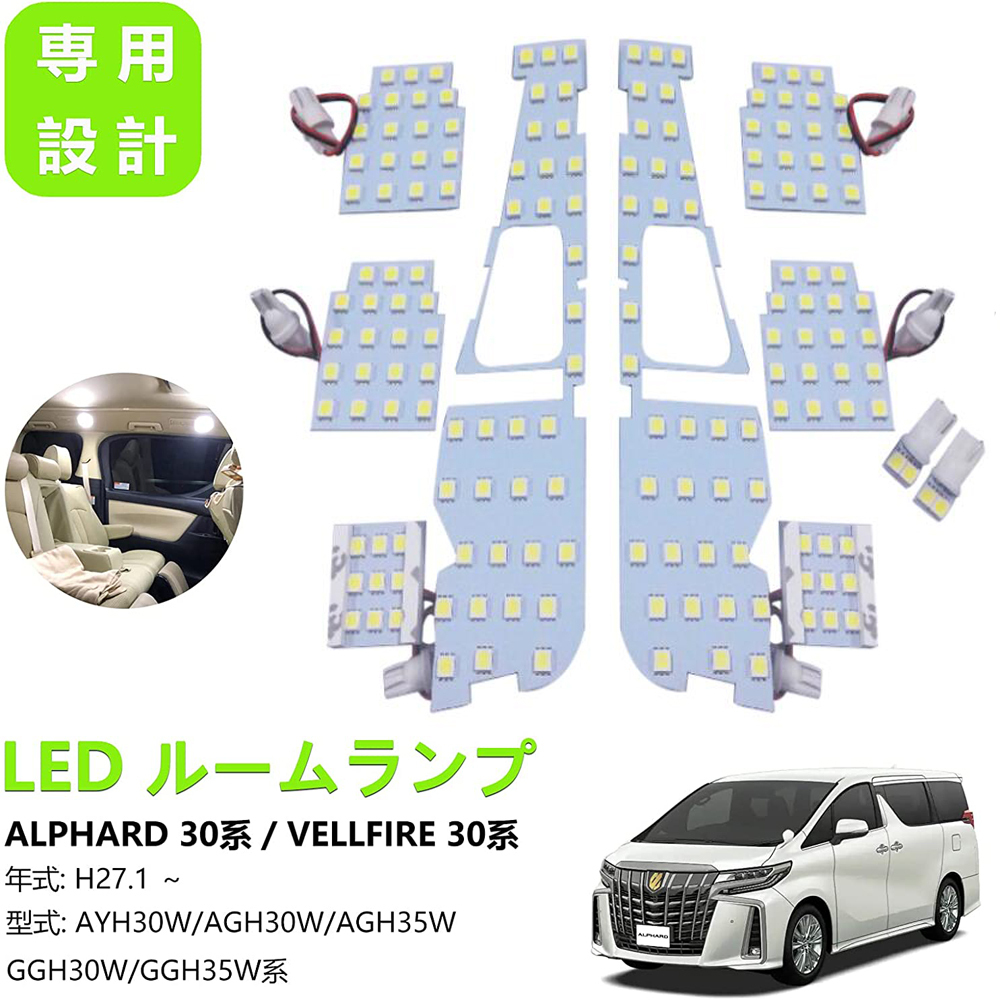 LEDルームランプ トヨタ アルファード/ヴェルファイア30系 専用設計 6000K ホワイト 自動車用ルームランプの商品画像