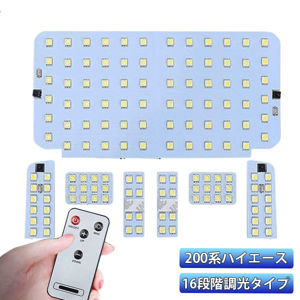 LEDルームランプ トヨタ ハイエース 200系 4型/5型 スーパーGL 専用設計 16段調光 136発 6000K ホワイト 6点set ALS-HAS136L-T-1の商品画像