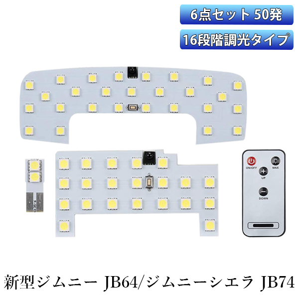 LEDルームランプ スズキ 新型 ジムニー シエラ JB64 JB74 専用設計 6000K ホワイト 16段調光 リモコン付き