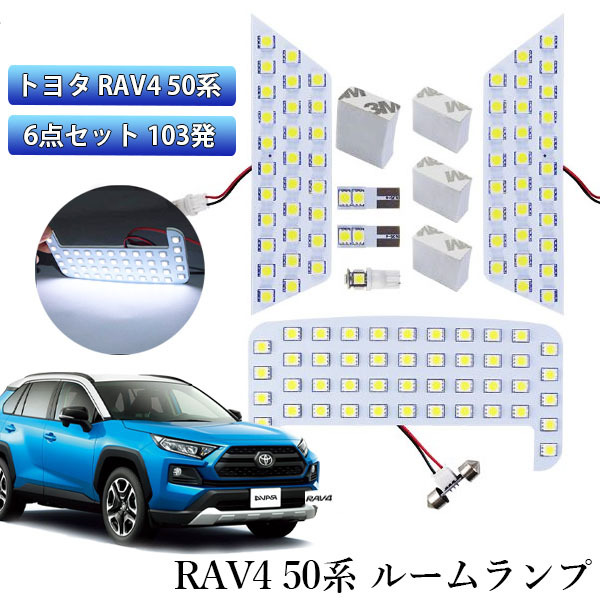 e-auto fun LEDルームランプ トヨタ 新型RAV4 50系 MXAA5他 ホワイト 専用設計 103発 6点セット ALS-RAV4103L 自動車用ルームランプの商品画像