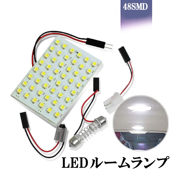 取り付け簡単 48発！ 驚きの明るさに 超高輝度 LED ルームランプ T10 BA9S 28mm～42mm フレキシブルアダプター付属の商品画像