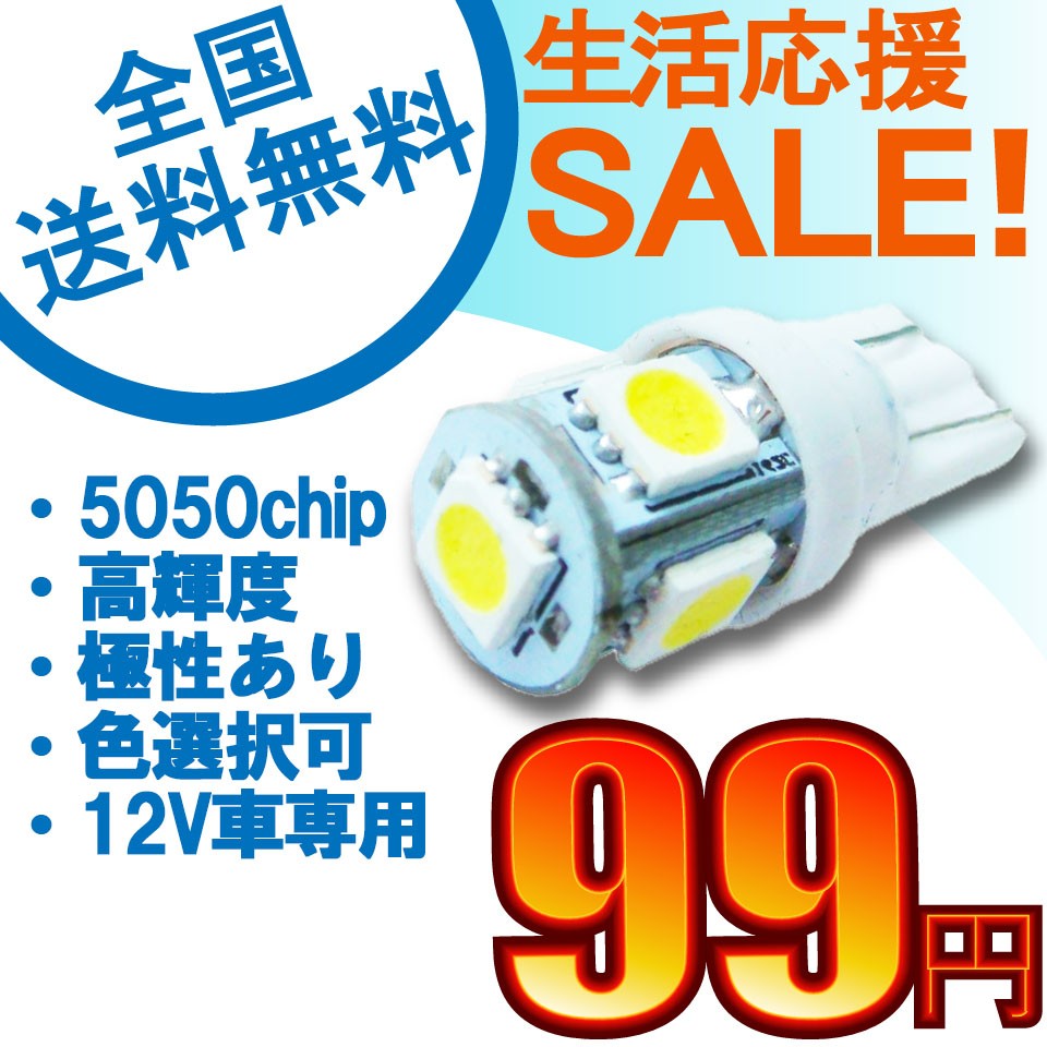 LEDバルブ T10 5連SMD3チップ ホワイト/レッド/ブルー/ピンク/イエロー/グリーン/日光色 1個売りの商品画像