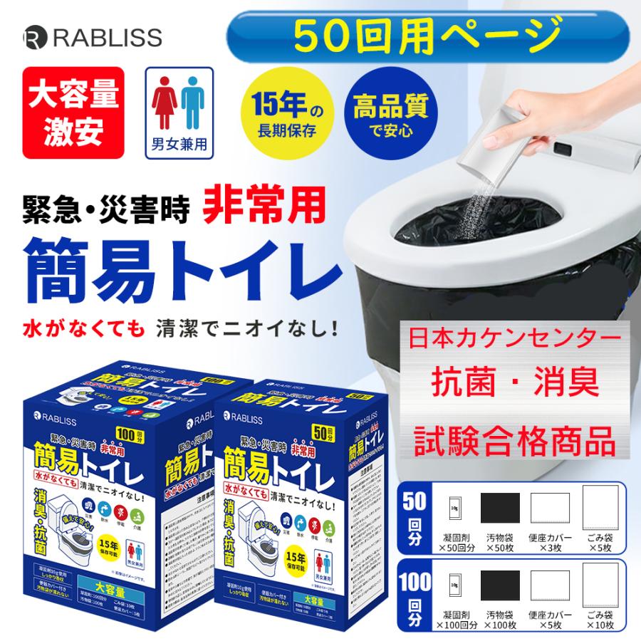 RABLISS for emergency toilet set 50 times for ] anti-bacterial deodorization examination eligibility goods disaster prevention toilet disaster prevention goods ... disaster for long time period preservation for emergency simple toilet 50 batch KO363