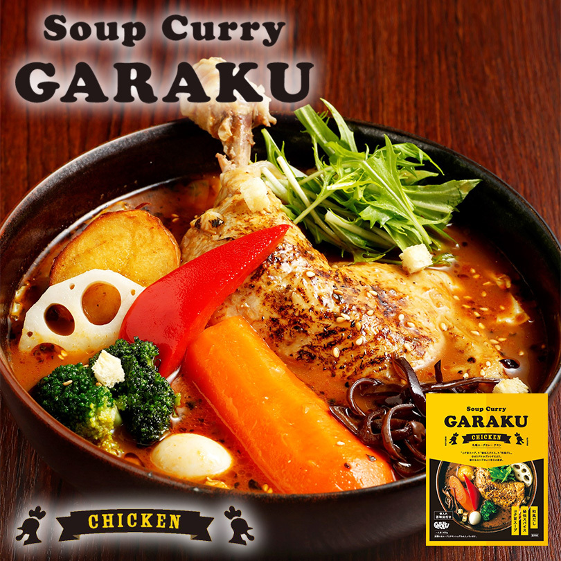 GARAKU スープカレーチキン 300g×5個の商品画像