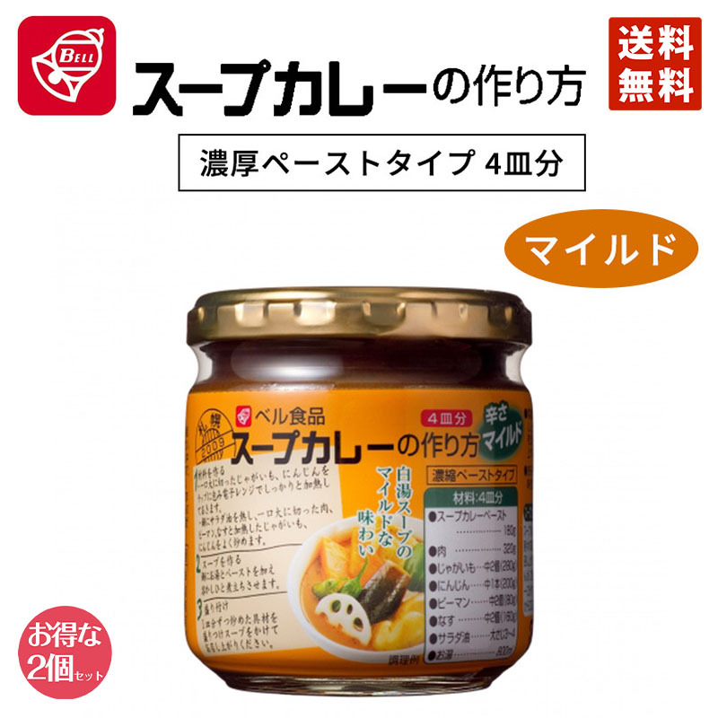 ベル食品 ベル食品 スープカレーの作り方 マイルド 180g×2個 スープカレーの商品画像