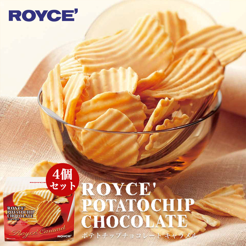 ROYCE' ロイズ ポテトチップチョコレート キャラメル 190g×4個 チョコスナック、チョコバーの商品画像