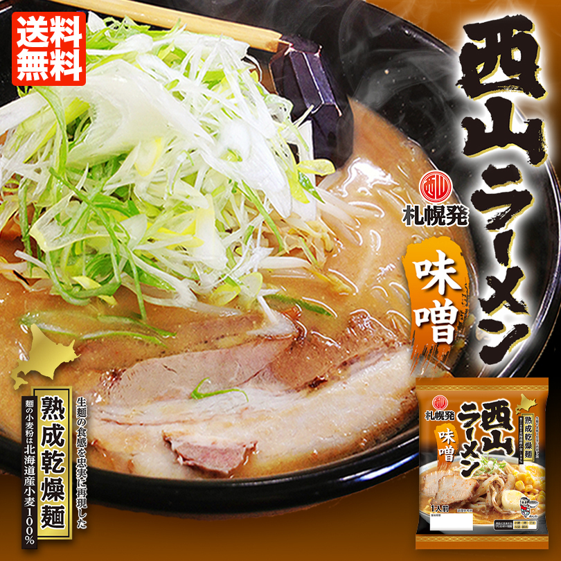 西山製麺 札幌直送 熟成乾燥 西山ラーメン 味噌 145g×2個 インスタントラーメンの商品画像