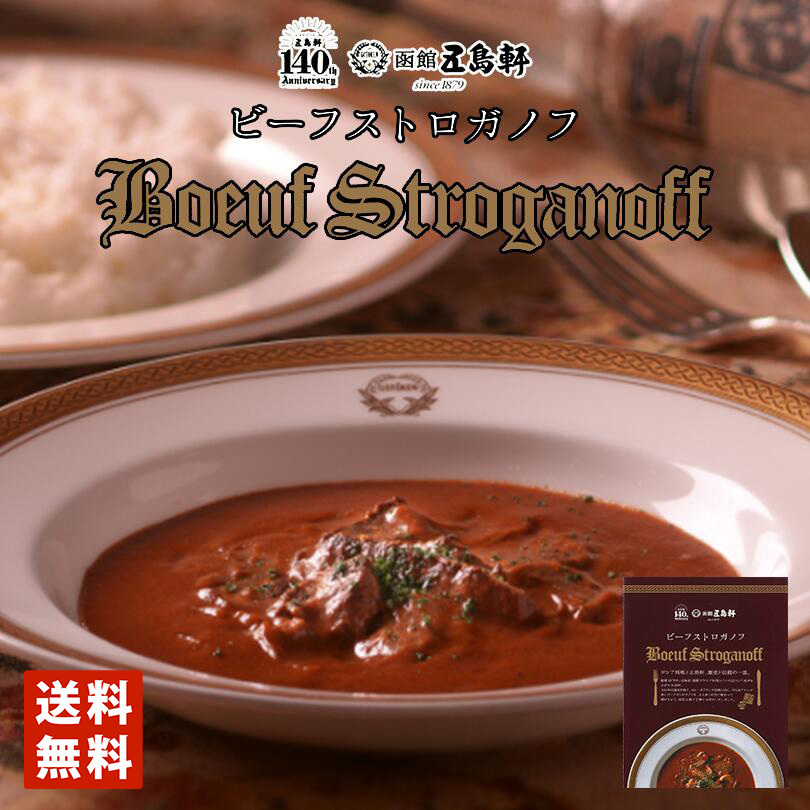 五島軒 ビーフストロガノフ 180g×2個の商品画像