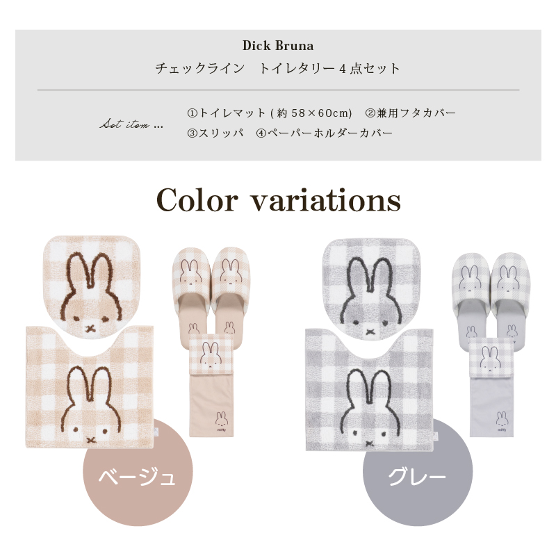  toilet mat set 4 point approximately 58×60cm toilet mat + combined use cover cover + slippers + paper holder cover Miffy che  Klein senko-