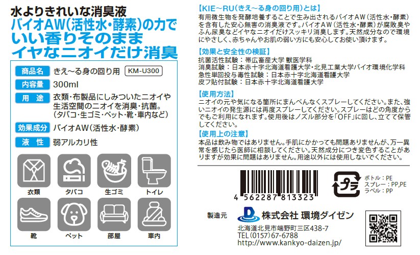 きえーる 身の回り用 300ml Uシリーズ 環境ダイゼン 消臭剤 Kak 1 Lamoderato生活雑貨とマットのお店 通販 Yahoo ショッピング