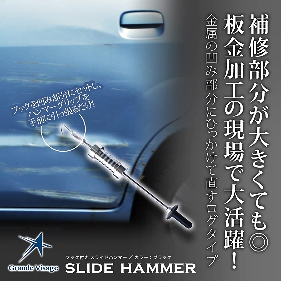 スライドハンマー 板金 フック 小型 スライディング 修理 車 補修 もちやすい 【感謝価格】