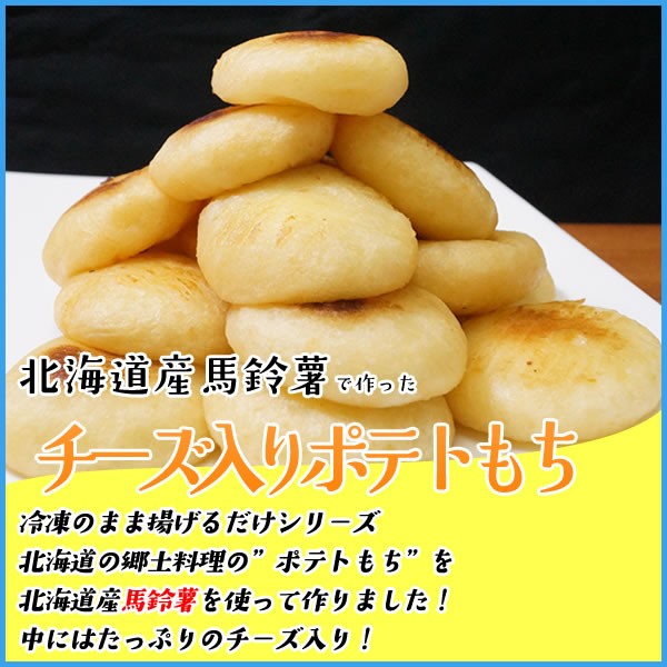 to.~. cheese entering potato mochi 900g 50g size ×18 piece .. mochi mochi frozen food bite snack potato mochi potato mochi