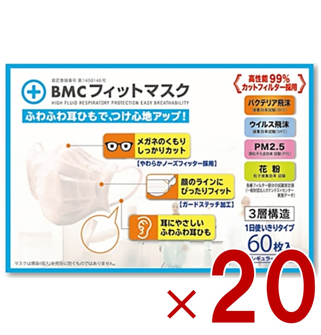 BMC ビー・エム・シー フィットマスク レギュラーサイズ 60枚入 4580116956386×20個 衛生用品マスクの商品画像
