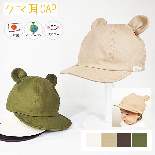  органический медведь уголок CAP![ сделано в Японии ] baby & Kids / ребенок шляпа /UV cut / тент /.. резина / автомобиль poksSHAPOX