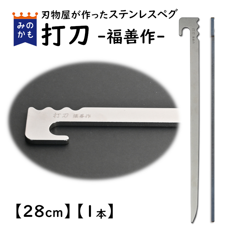  stainless steel peg strike sword 28cm 1 pcs peg set tarp . tent. construction . forged peg .. light weight . same degree robust .