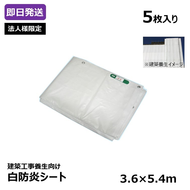  juridical person sama limitation construction curing white fire prevention seat 3.6×5.4m [5 sheets entering ] Japan fire prevention association recognition goods ( fire prevention seal attaching )