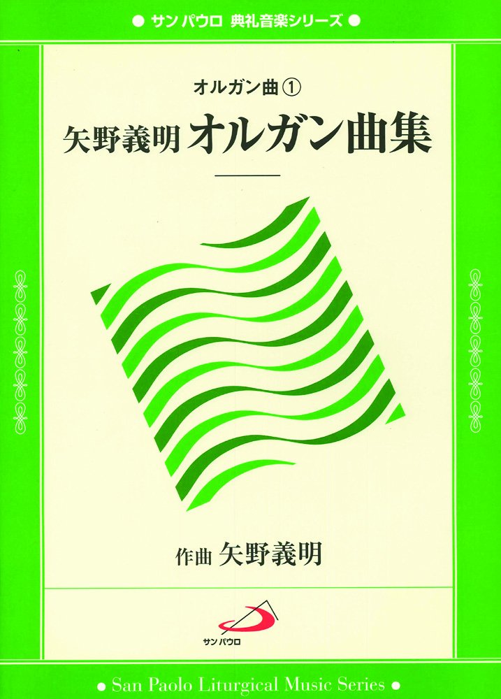 矢野義明オルガン曲集 （サンパウロ典礼音楽シリーズ　オルガン曲　１） 矢野義明／作曲の商品画像