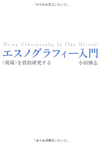 エスノグラフィー入門　〈現場〉を質的研究する 小田博志／著の商品画像