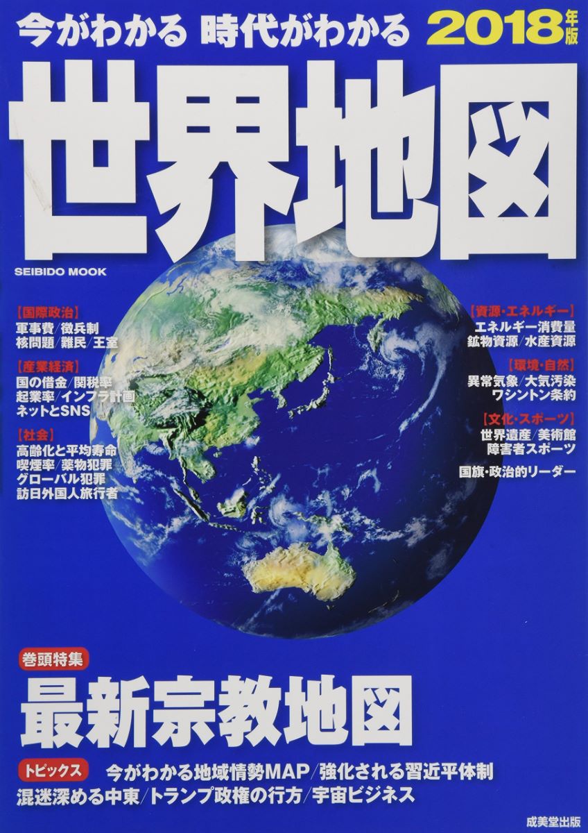 今がわかる時代がわかる世界地図　２０１８年版 （ＳＥＩＢＩＤＯ　ＭＯＯＫ） 成美堂出版編集部／編集の商品画像