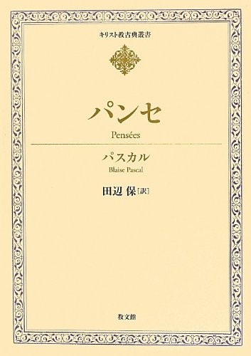 パンセ （キリスト教古典叢書） パスカル／〔著〕　田辺保／訳の商品画像