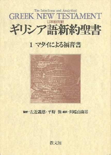 ギリシア語新約聖書　日本語対訳　１ （日本語対訳　ギリシア語新約聖書　　　１） 川端由喜男／編訳の商品画像