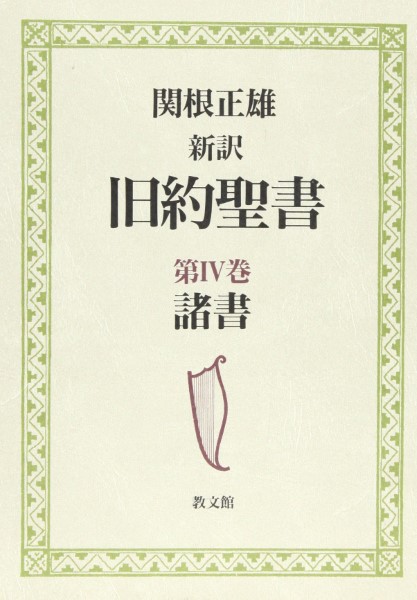 列王記 （現代聖書注解） R．D．ネルソン／〔著〕 田淵結／訳