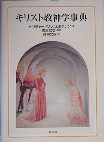 キリスト教神学事典 Ａ．リチャードソン／編　Ｊ．ボウデン／編　古屋安雄／監修　佐柳文男／訳の商品画像