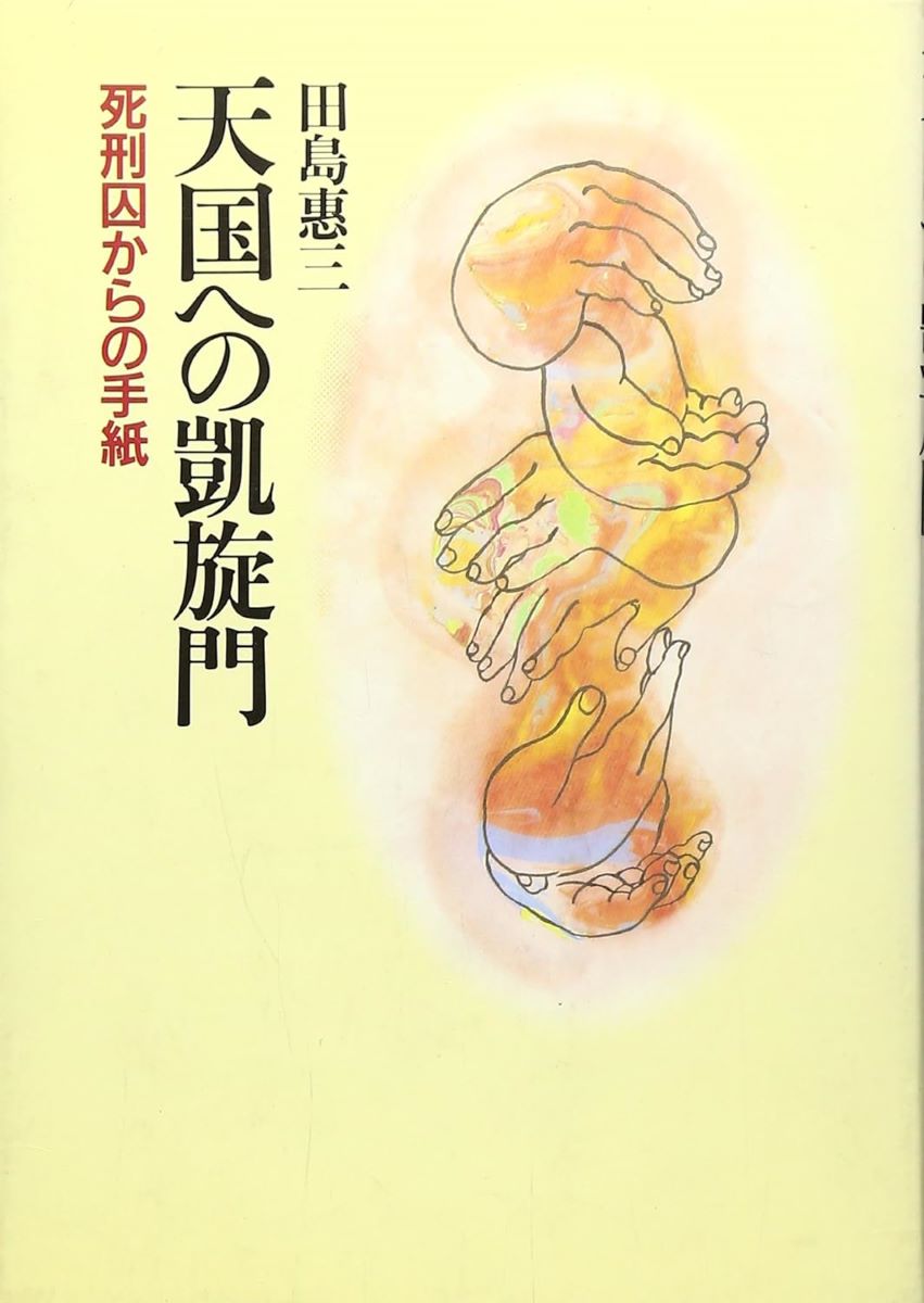 天国への凱旋門　死刑囚からの手紙 田島惠三／著の商品画像
